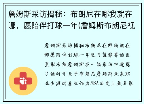 詹姆斯采访揭秘：布朗尼在哪我就在哪，愿陪伴打球一年(詹姆斯布朗尼视频)