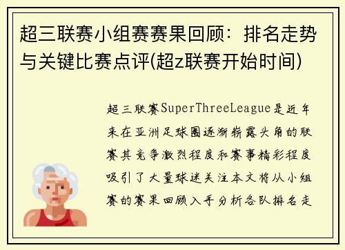 超三联赛小组赛赛果回顾：排名走势与关键比赛点评(超z联赛开始时间)