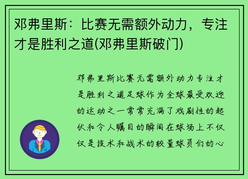 邓弗里斯：比赛无需额外动力，专注才是胜利之道(邓弗里斯破门)