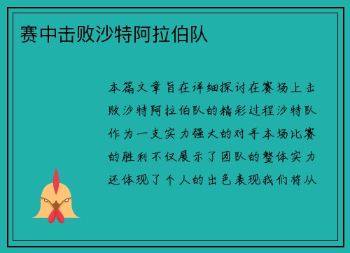 赛中击败沙特阿拉伯队