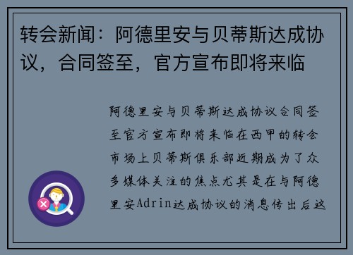 转会新闻：阿德里安与贝蒂斯达成协议，合同签至，官方宣布即将来临