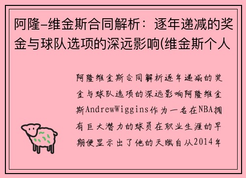 阿隆-维金斯合同解析：逐年递减的奖金与球队选项的深远影响(维金斯个人荣誉)