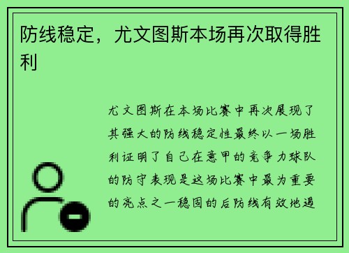 防线稳定，尤文图斯本场再次取得胜利