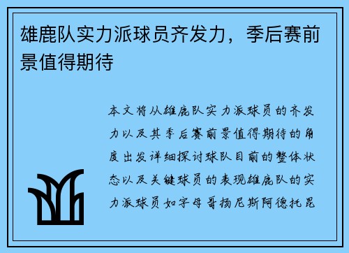 雄鹿队实力派球员齐发力，季后赛前景值得期待