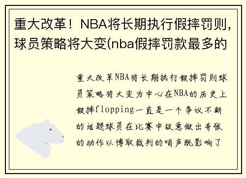 重大改革！NBA将长期执行假摔罚则，球员策略将大变(nba假摔罚款最多的球员)