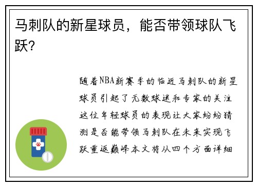 马刺队的新星球员，能否带领球队飞跃？