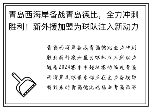 青岛西海岸备战青岛德比，全力冲刺胜利！新外援加盟为球队注入新动力