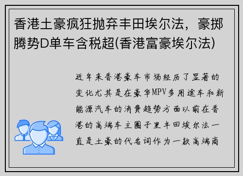 香港土豪疯狂抛弃丰田埃尔法，豪掷腾势D单车含税超(香港富豪埃尔法)