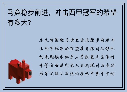 马竞稳步前进，冲击西甲冠军的希望有多大？