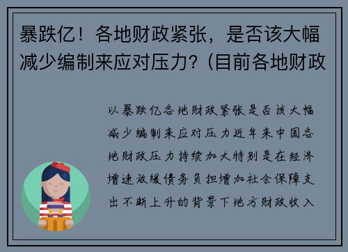 暴跌亿！各地财政紧张，是否该大幅减少编制来应对压力？(目前各地财政有这个问题吗)