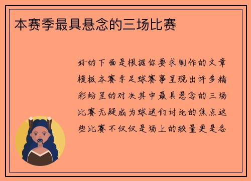 本赛季最具悬念的三场比赛