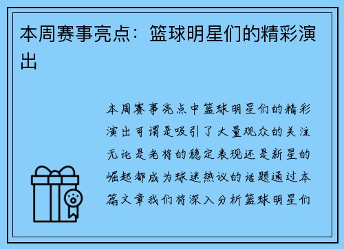 本周赛事亮点：篮球明星们的精彩演出