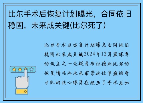 比尔手术后恢复计划曝光，合同依旧稳固，未来成关键(比尔死了)