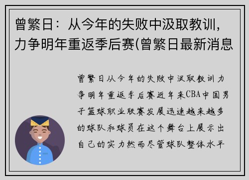 曾繁日：从今年的失败中汲取教训，力争明年重返季后赛(曾繁日最新消息)