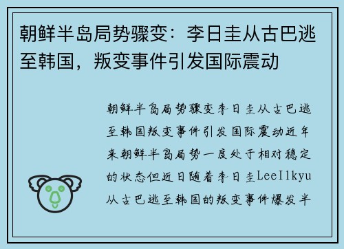朝鲜半岛局势骤变：李日圭从古巴逃至韩国，叛变事件引发国际震动