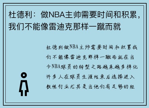 杜德利：做NBA主帅需要时间和积累，我们不能像雷迪克那样一蹴而就