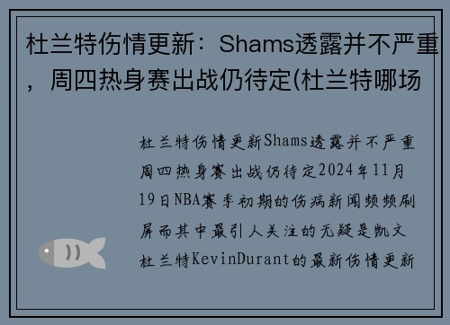 杜兰特伤情更新：Shams透露并不严重，周四热身赛出战仍待定(杜兰特哪场比赛受的伤)