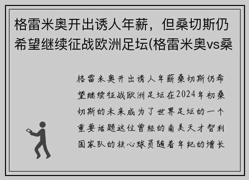 格雷米奥开出诱人年薪，但桑切斯仍希望继续征战欧洲足坛(格雷米奥vs桑托斯比分)