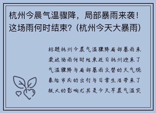 杭州今晨气温骤降，局部暴雨来袭！这场雨何时结束？(杭州今天大暴雨)