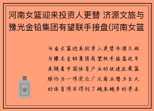 河南女篮迎来投资人更替 济源文旅与豫光金铅集团有望联手接盘(河南女篮队员名单)