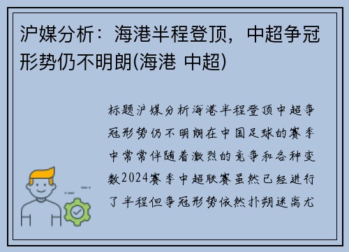 沪媒分析：海港半程登顶，中超争冠形势仍不明朗(海港 中超)