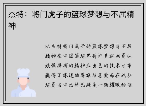 杰特：将门虎子的篮球梦想与不屈精神