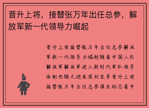 晋升上将，接替张万年出任总参，解放军新一代领导力崛起