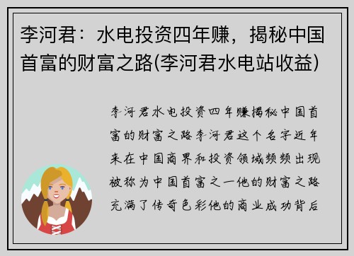 李河君：水电投资四年赚，揭秘中国首富的财富之路(李河君水电站收益)