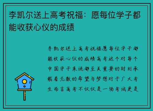 李凯尔送上高考祝福：愿每位学子都能收获心仪的成绩