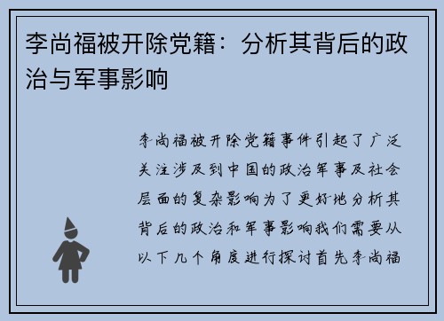 李尚福被开除党籍：分析其背后的政治与军事影响