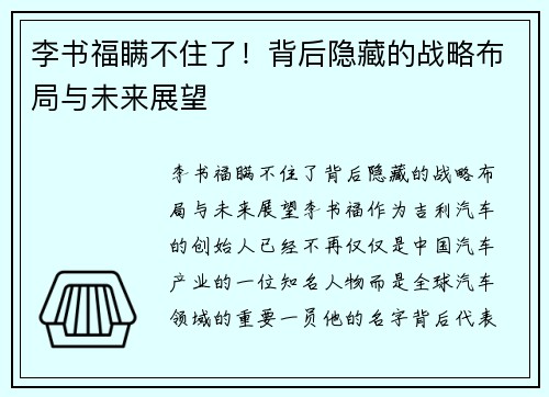 李书福瞒不住了！背后隐藏的战略布局与未来展望