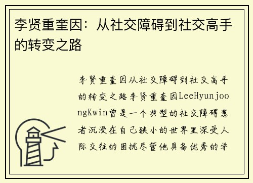 李贤重奎因：从社交障碍到社交高手的转变之路