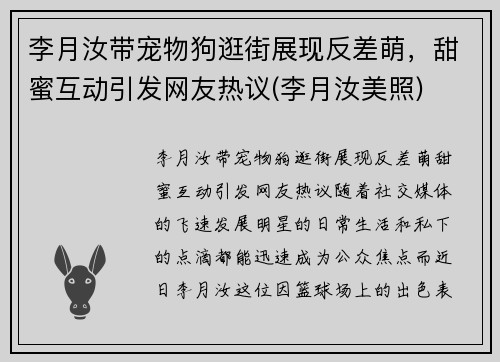 李月汝带宠物狗逛街展现反差萌，甜蜜互动引发网友热议(李月汝美照)