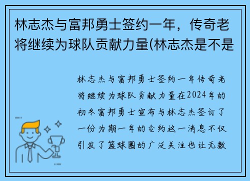 林志杰与富邦勇士签约一年，传奇老将继续为球队贡献力量(林志杰是不是外援)