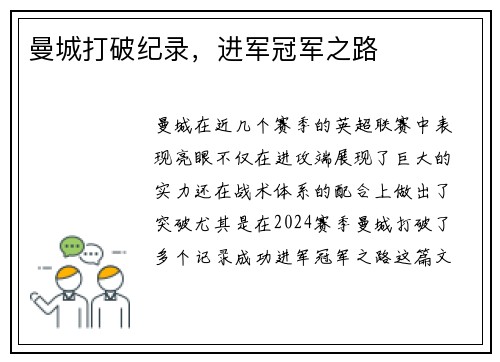 曼城打破纪录，进军冠军之路