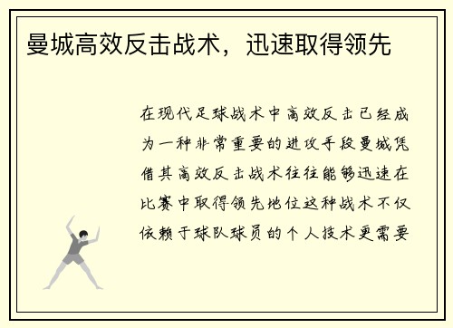 曼城高效反击战术，迅速取得领先