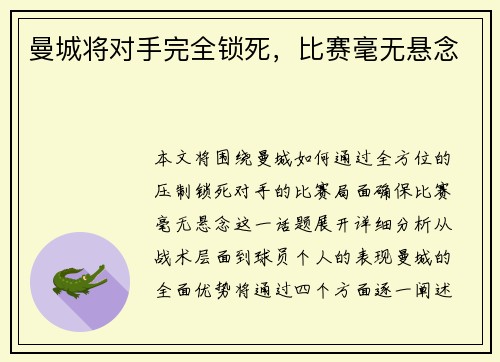 曼城将对手完全锁死，比赛毫无悬念