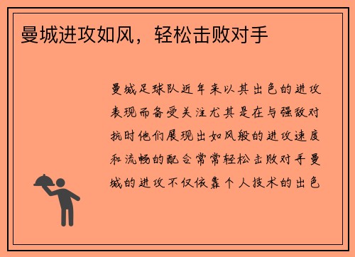 曼城进攻如风，轻松击败对手
