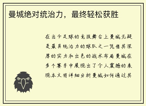 曼城绝对统治力，最终轻松获胜