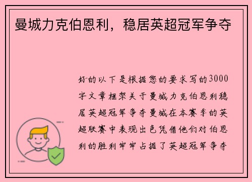 曼城力克伯恩利，稳居英超冠军争夺