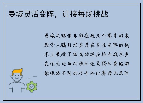 曼城灵活变阵，迎接每场挑战