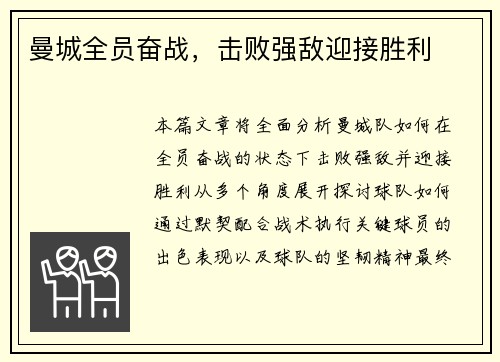 曼城全员奋战，击败强敌迎接胜利