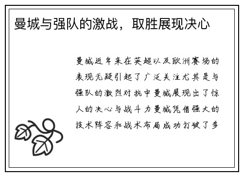 曼城与强队的激战，取胜展现决心