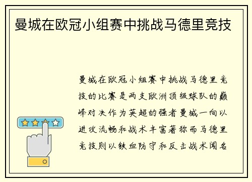 曼城在欧冠小组赛中挑战马德里竞技
