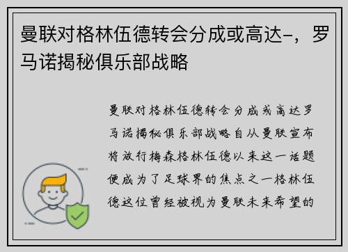 曼联对格林伍德转会分成或高达-，罗马诺揭秘俱乐部战略