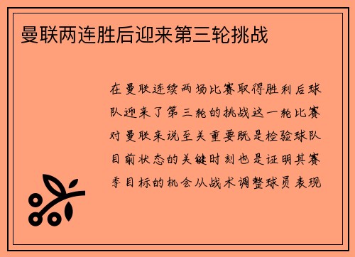 曼联两连胜后迎来第三轮挑战