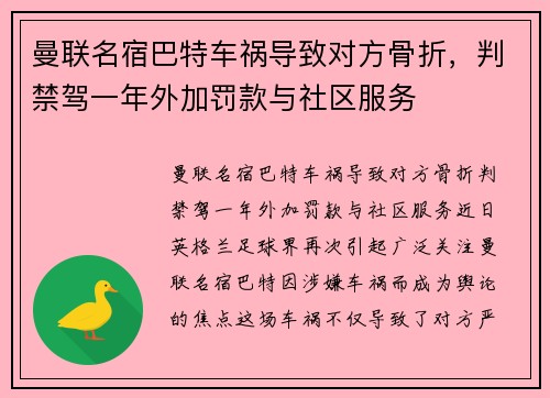 曼联名宿巴特车祸导致对方骨折，判禁驾一年外加罚款与社区服务
