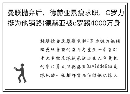 曼联抛弃后，德赫亚暴瘦求职，C罗力挺为他铺路(德赫亚被c罗踢4000万身价)