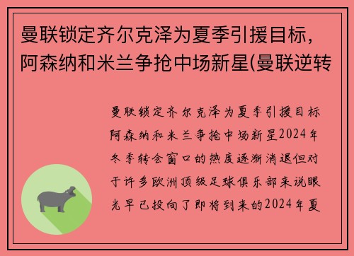 曼联锁定齐尔克泽为夏季引援目标，阿森纳和米兰争抢中场新星(曼联逆转阿森纳夺冠)