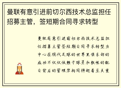 曼联有意引进前切尔西技术总监担任招募主管，签短期合同寻求转型